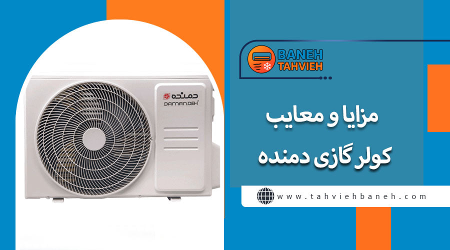 مزایا و معایب کولر گازی دمنده